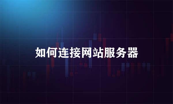 如何连接网站服务器
