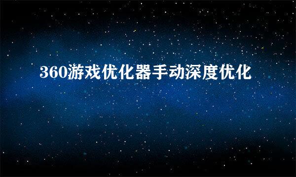 360游戏优化器手动深度优化