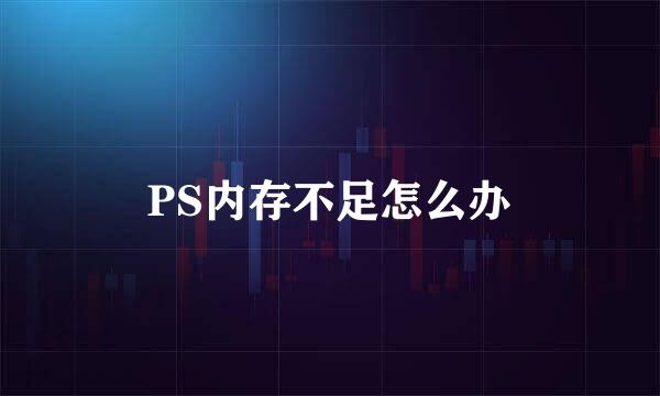 PS内存不足怎么办
