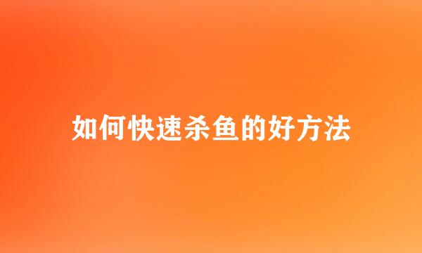 如何快速杀鱼的好方法