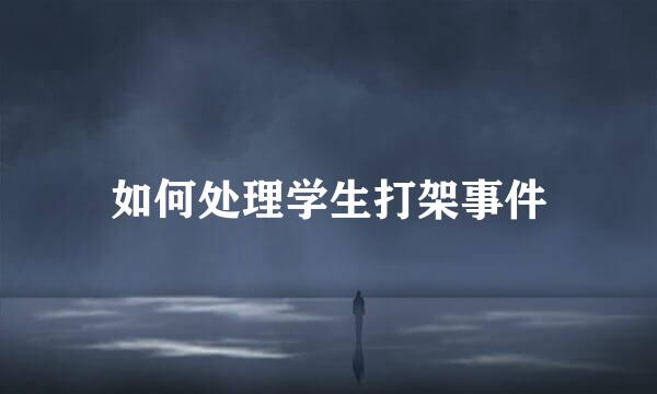 如何处理学生打架事件