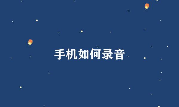 手机如何录音