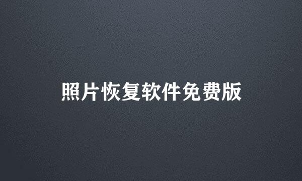 照片恢复软件免费版