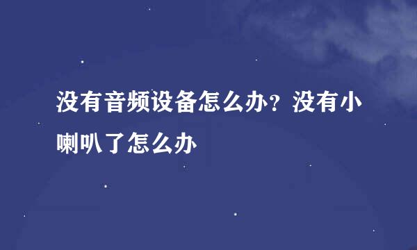 没有音频设备怎么办？没有小喇叭了怎么办