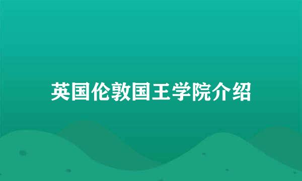 英国伦敦国王学院介绍
