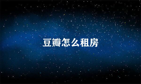 豆瓣怎么租房