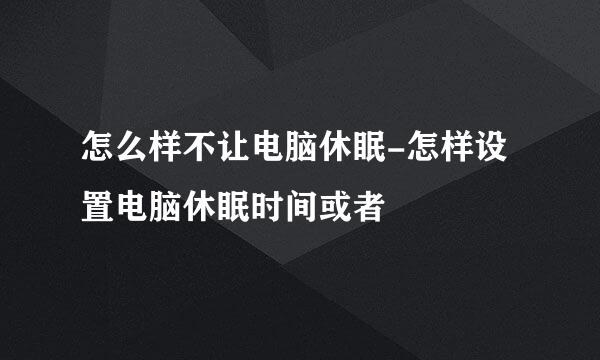 怎么样不让电脑休眠-怎样设置电脑休眠时间或者