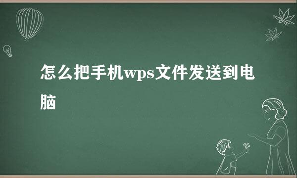 怎么把手机wps文件发送到电脑