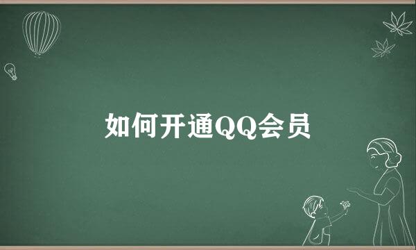 如何开通QQ会员