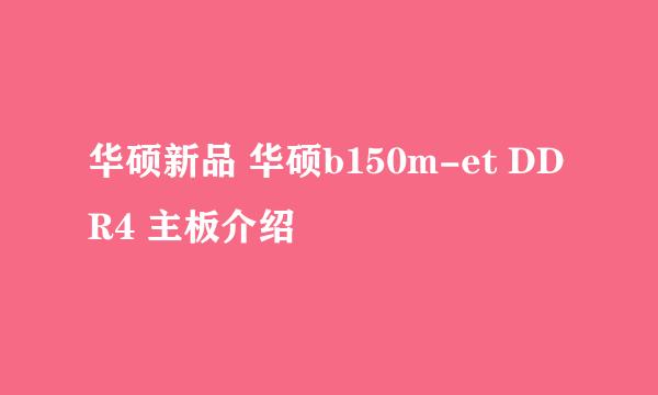 华硕新品 华硕b150m-et DDR4 主板介绍