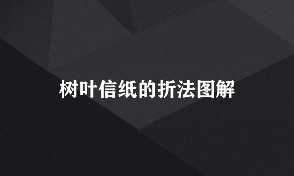 树叶信纸的折法图解