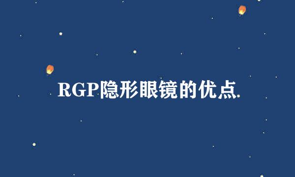 RGP隐形眼镜的优点