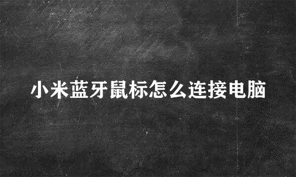 小米蓝牙鼠标怎么连接电脑