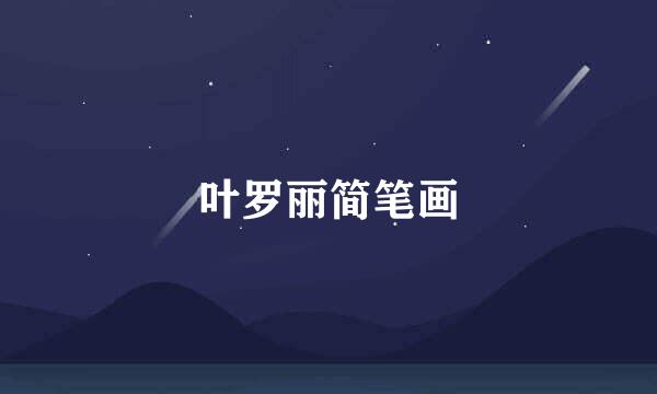 叶罗丽简笔画
