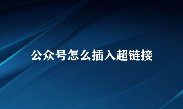 公众号怎么插入超链接