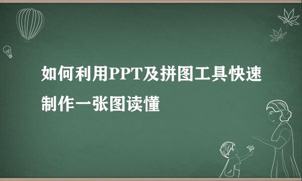 如何利用PPT及拼图工具快速制作一张图读懂
