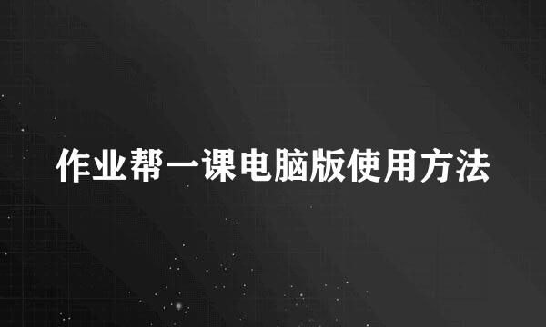 作业帮一课电脑版使用方法