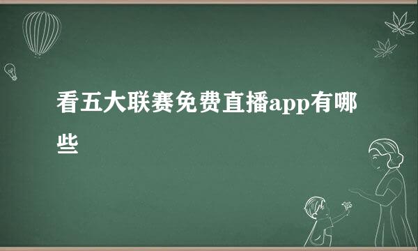 看五大联赛免费直播app有哪些