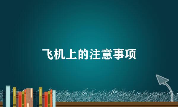 飞机上的注意事项