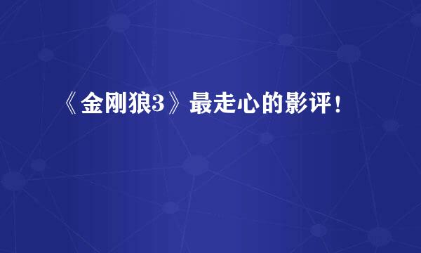 《金刚狼3》最走心的影评！