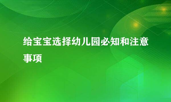 给宝宝选择幼儿园必知和注意事项