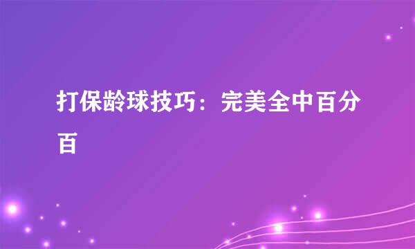 打保龄球技巧：完美全中百分百