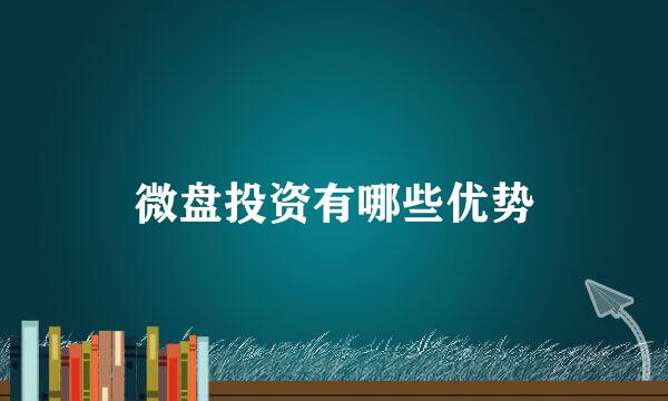 微盘投资有哪些优势