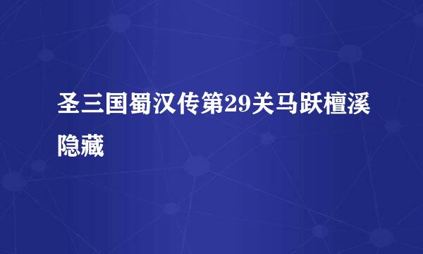 圣三国蜀汉传第29关马跃檀溪隐藏