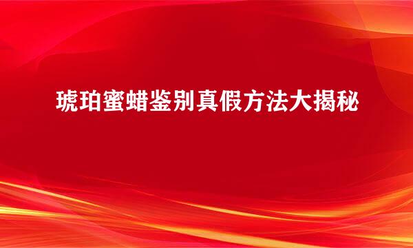 琥珀蜜蜡鉴别真假方法大揭秘