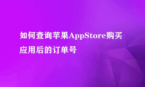 如何查询苹果AppStore购买应用后的订单号