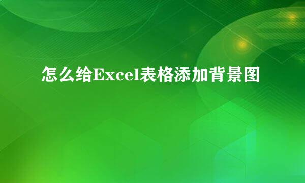 怎么给Excel表格添加背景图