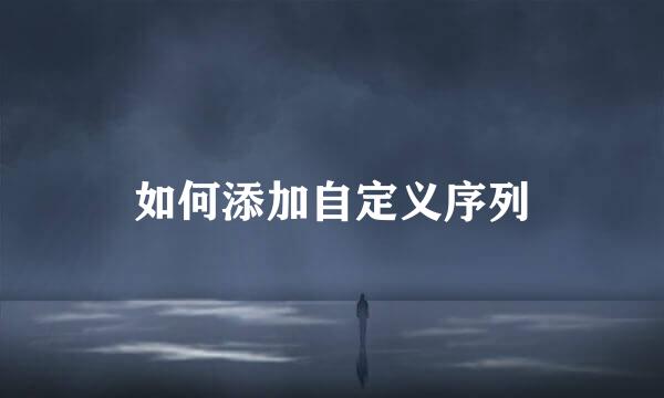 如何添加自定义序列