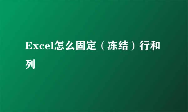 Excel怎么固定（冻结）行和列