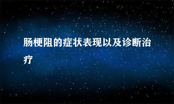 肠梗阻的症状表现以及诊断治疗