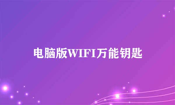 电脑版WIFI万能钥匙