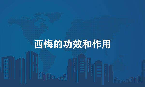 西梅的功效和作用