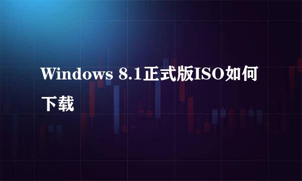 Windows 8.1正式版ISO如何下载