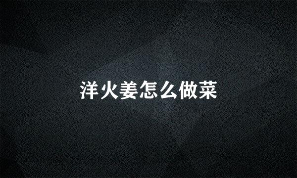 洋火姜怎么做菜