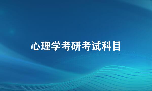 心理学考研考试科目