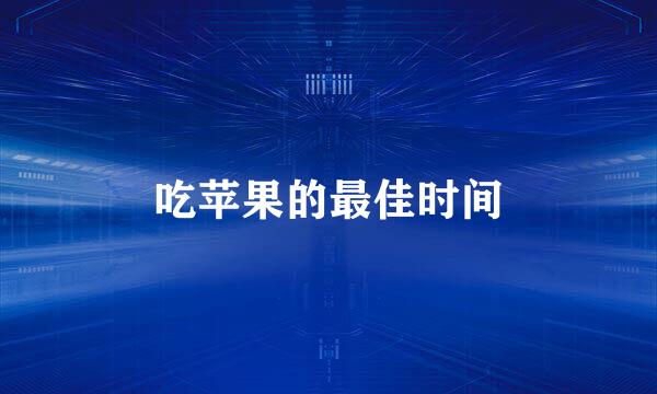 吃苹果的最佳时间
