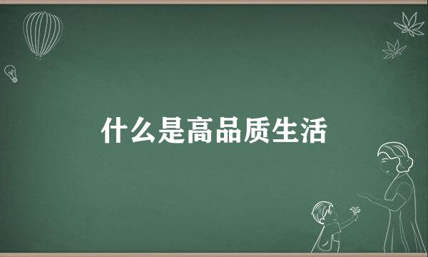 什么是高品质生活