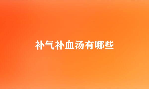 补气补血汤有哪些