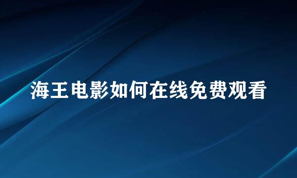 海王电影如何在线免费观看