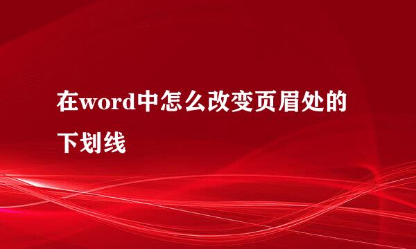 在word中怎么改变页眉处的下划线