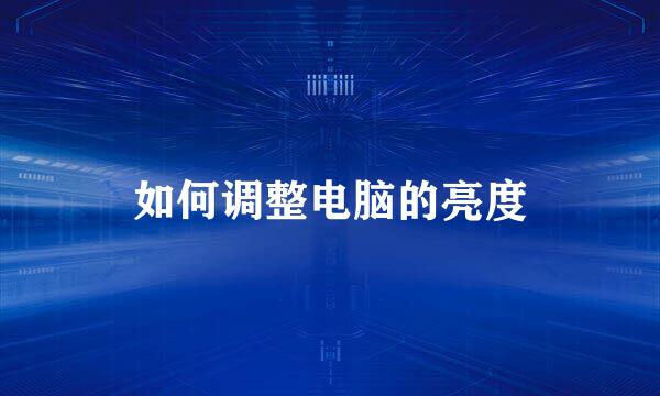 如何调整电脑的亮度