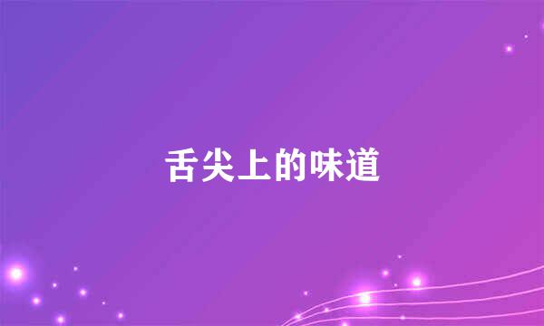 舌尖上的味道