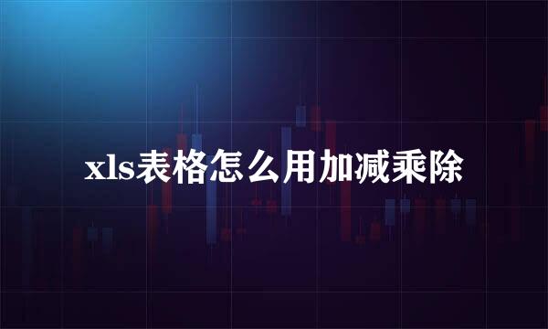 xls表格怎么用加减乘除