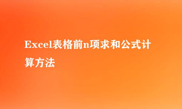 Excel表格前n项求和公式计算方法