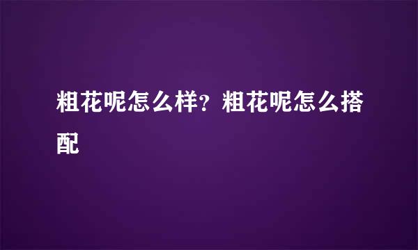 粗花呢怎么样？粗花呢怎么搭配