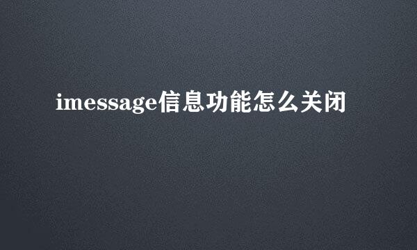 imessage信息功能怎么关闭